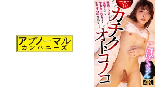 ACZ-116 Kachiku Otokonoko A minimalist transvestite Kohaku-chan who convulses her sensitive body and cums with a loud voice