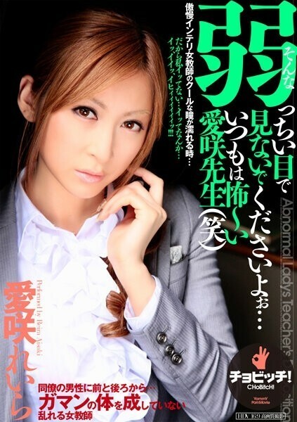 BTH-266 Please don 039 t look at me with such weak eyes... I 039 m always scared Aisaki-sensei laughs Reira Aisaki