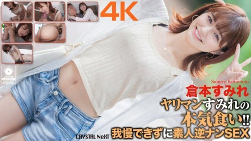 CRNX-093 4K Bimbo Sumire 039 s serious eating Unable To Resist Amateur Reverse Pick Up SEX Sumire Kuramoto