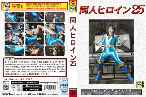 DHRY-026 Doujin Heroine 25 Heroine Pinch Special Kaiju Sentai Juukaiser ZERO Another Kaiju Warrior Part 2 Mitsuki Nagisa 435 0