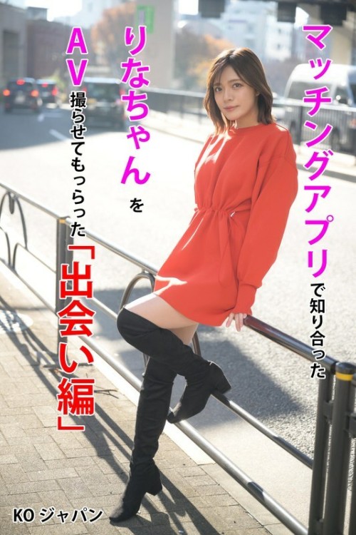 KOJA-001 I met Rina on a matching app and had her film an AV with me quot Encounter Edition quot Rina Minase