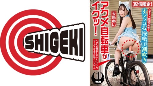 SGKI-015 Limited distribution Popular AV actress takes on the challenge Peeing, squirting, orgasming on a bicycle in the city Yui Tenma